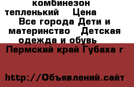 комбинезон   тепленький  › Цена ­ 250 - Все города Дети и материнство » Детская одежда и обувь   . Пермский край,Губаха г.